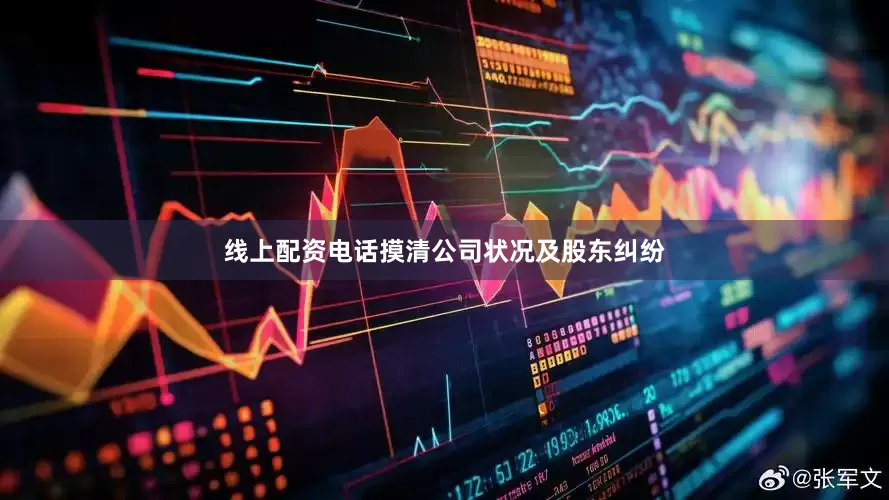 线上配资电话摸清公司状况及股东纠纷