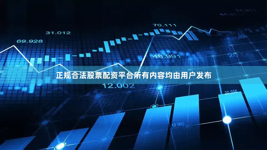正规合法股票配资平台所有内容均由用户发布