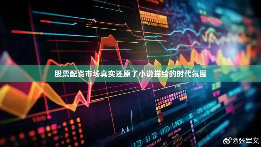 股票配资市场真实还原了小说描绘的时代氛围