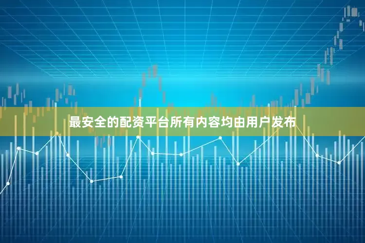 最安全的配资平台所有内容均由用户发布