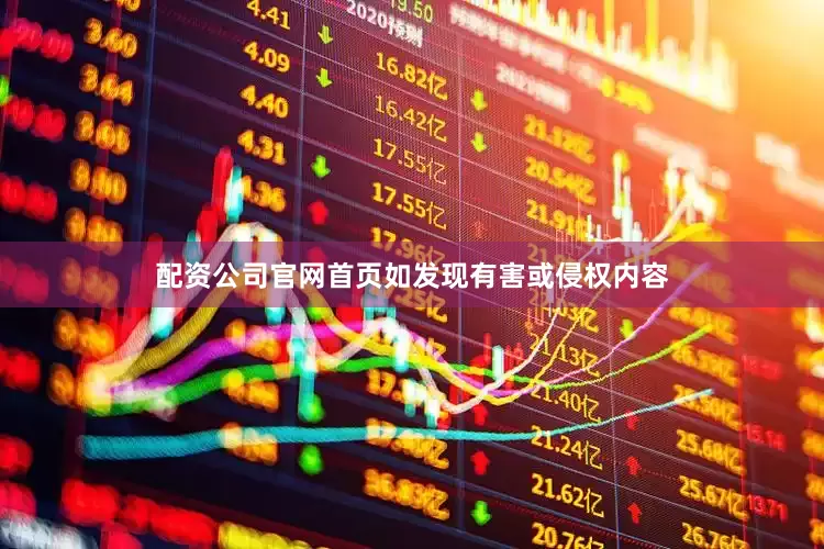 配资公司官网首页如发现有害或侵权内容