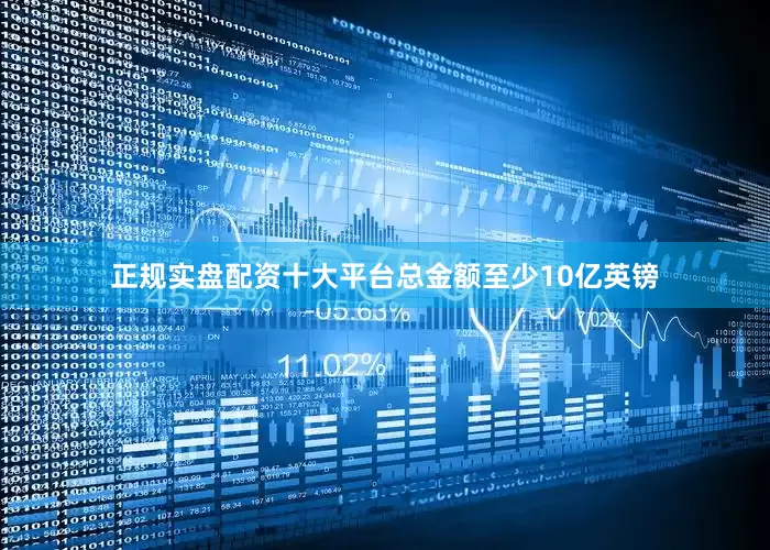 正规实盘配资十大平台总金额至少10亿英镑