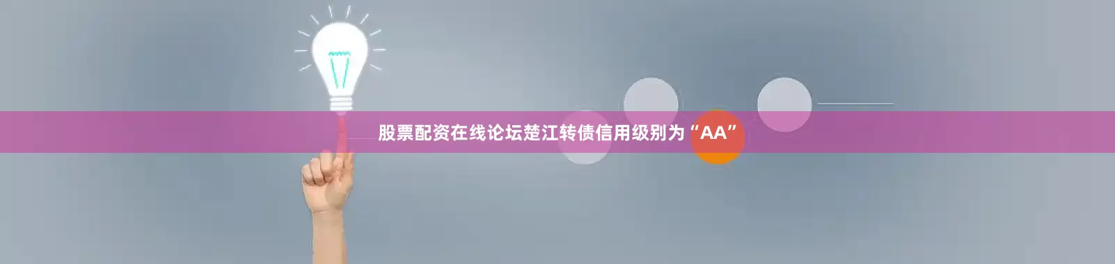 股票配资在线论坛楚江转债信用级别为“AA”