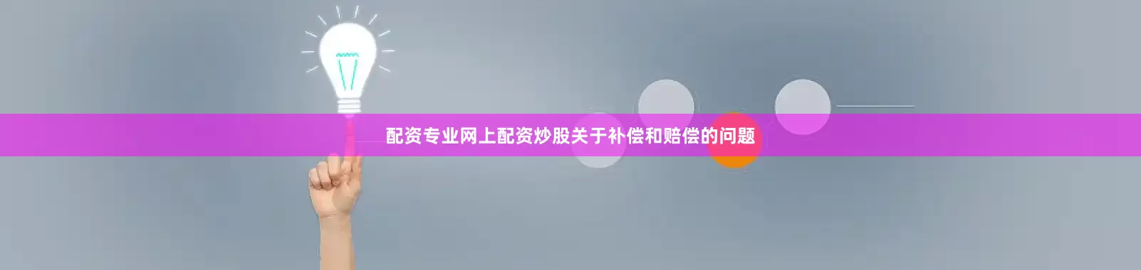 配资专业网上配资炒股关于补偿和赔偿的问题