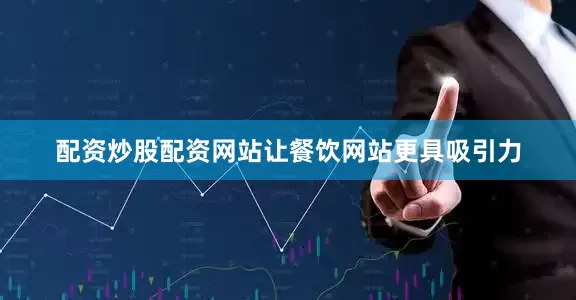 配资炒股配资网站让餐饮网站更具吸引力