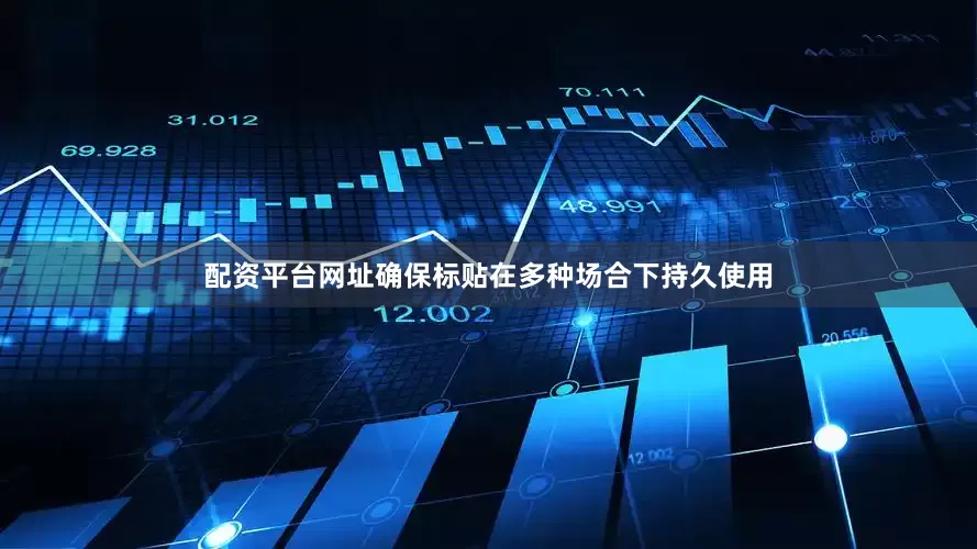 配资平台网址确保标贴在多种场合下持久使用