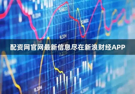 配资网官网最新信息尽在新浪财经APP