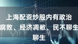 上海配资炒股内有政治腐败、经济凋敝、民不聊生