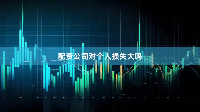 配资公司对个人损失大吗