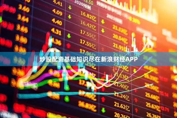 炒股配资基础知识尽在新浪财经APP