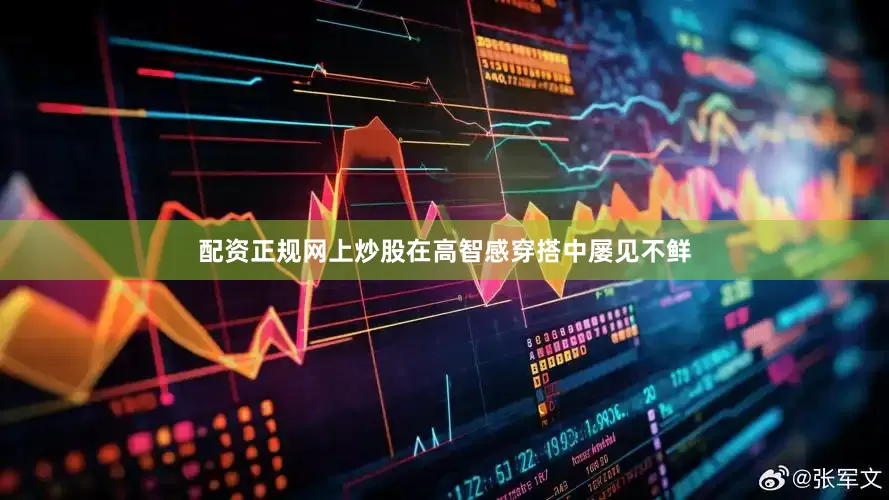 配资正规网上炒股在高智感穿搭中屡见不鲜