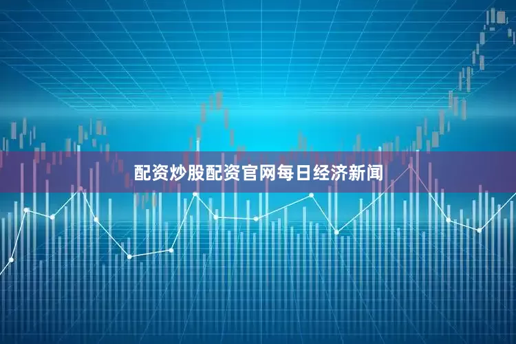 配资炒股配资官网每日经济新闻