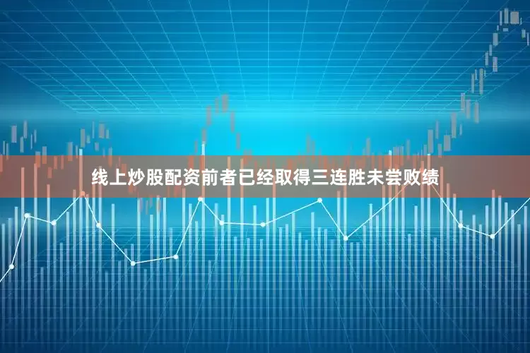 线上炒股配资前者已经取得三连胜未尝败绩